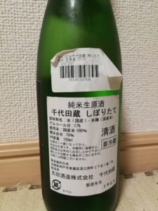 千代田蔵　純米生原酒