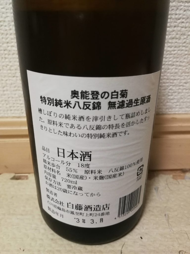 白菊 特別純米八反錦 無濾過生原酒