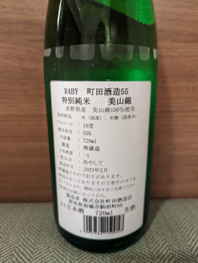 町田酒造　特別純米55